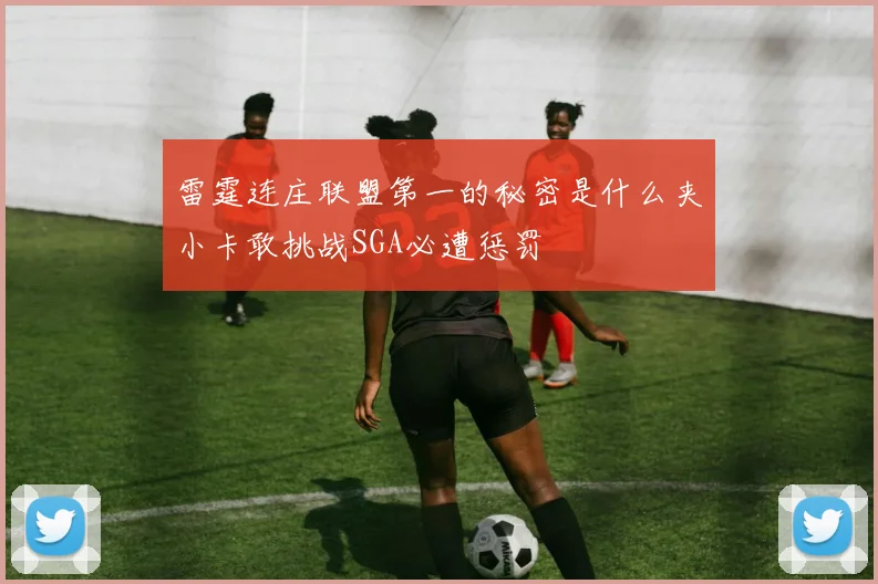 雷霆连庄联盟第一的秘密是什么夹小卡敢挑战SGA必遭惩罚