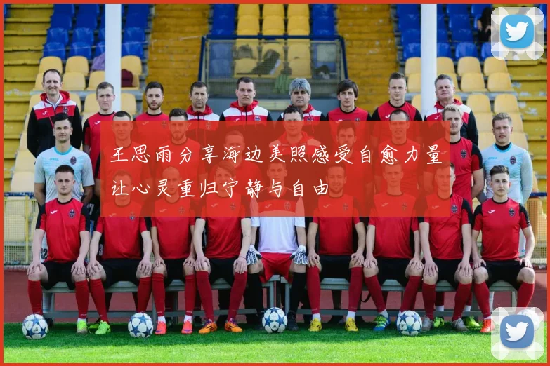 王思雨分享海边美照感受自愈力量让心灵重归宁静与自由